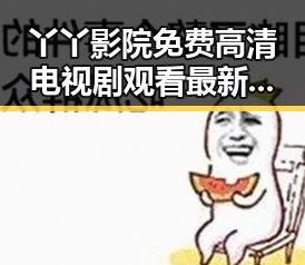 丫丫影院免费高清电视剧观看最新版下载：畅享最新资源