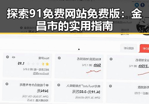 探索91免费网站免费版：金昌市的实用指南