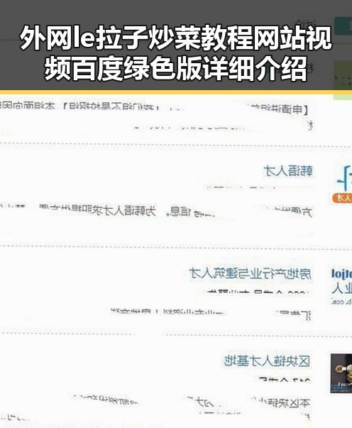 外网le拉子炒菜教程网站视频百度绿色版详细介绍