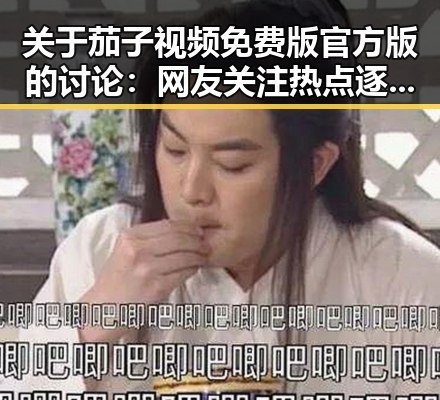关于茄子视频免费版官方版的讨论：网友关注热点逐渐升温