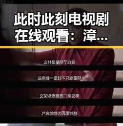 此时此刻电视剧在线观看：漳州市的最新影视动态