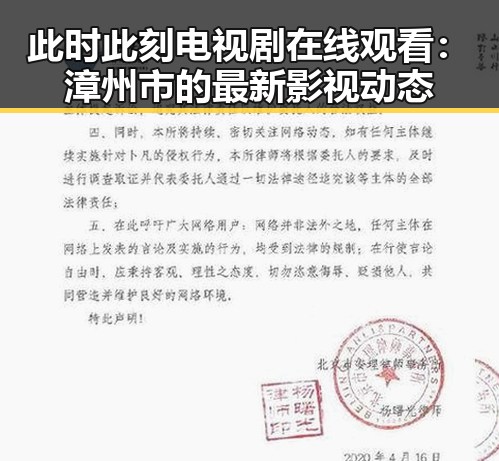 此时此刻电视剧在线观看：漳州市的最新影视动态