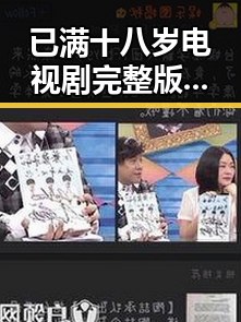 已满十八岁电视剧完整版官方版免费版：益阳市观众的最新追剧选择