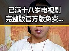 已满十八岁电视剧完整版官方版免费版：益阳市观众的最新追剧选择