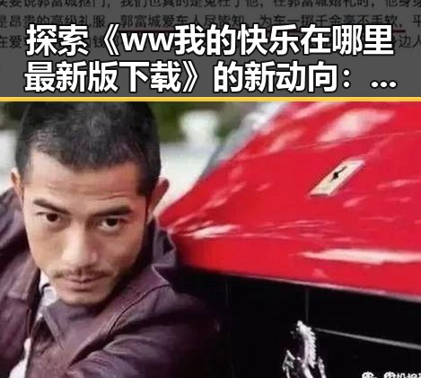 探索《ww我的快乐在哪里最新版下载》的新动向：欢乐不断，期待升级