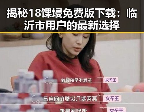 揭秘18馃埐免费版下载：临沂市用户的最新选择