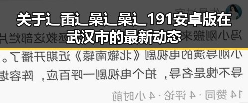 关于辶臿辶喿辶喿辶191安卓版在武汉市的最新动态