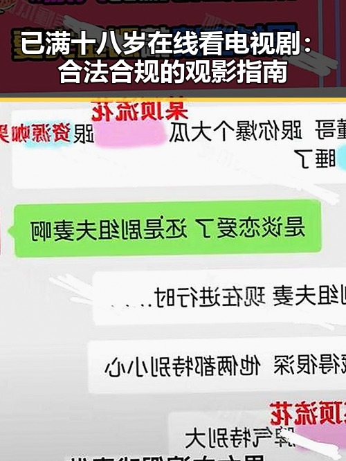 已满十八岁在线看电视剧：合法合规的观影指南