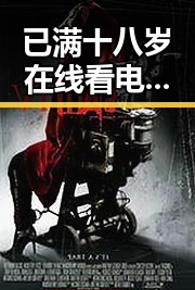 已满十八岁在线看电视剧：合法合规的观影指南