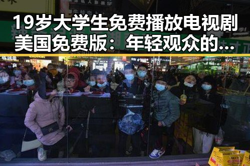 19岁大学生免费播放电视剧美国免费版：年轻观众的新选择