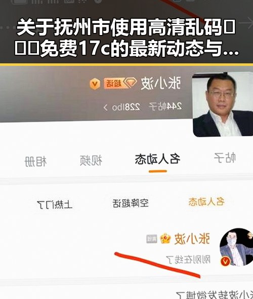 关于抚州市使用高清乱码🔞❌♋免费17c的最新动态与探讨