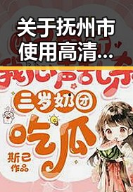 关于抚州市使用高清乱码🔞❌♋免费17c的最新动态与探讨