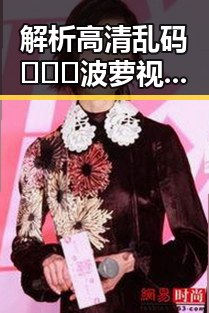 解析高清乱码🔞❌♋波萝视频官方版的现状与发展