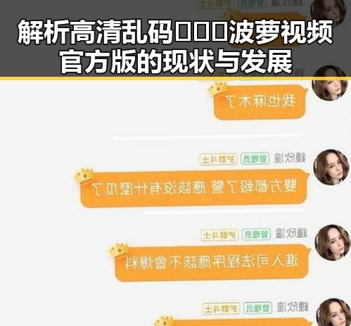 解析高清乱码🔞❌♋波萝视频官方版的现状与发展