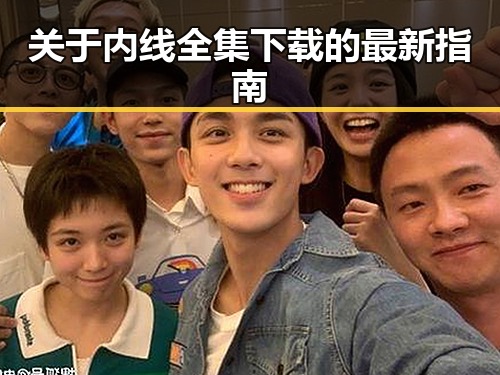 关于内线全集下载的最新指南