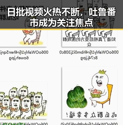 日批视频火热不断，吐鲁番市成为关注焦点