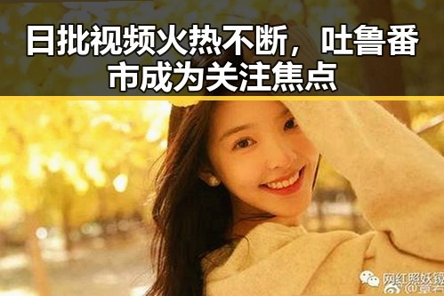 日批视频火热不断,吐鲁番市成为关注焦点