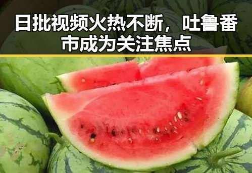 日批视频火热不断,吐鲁番市成为关注焦点