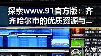 探索 www.91官方版：齐齐哈尔市的优质资源与服务