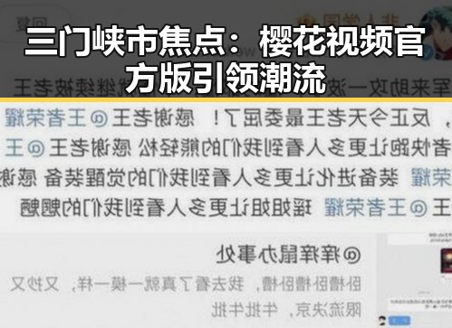 三门峡市焦点：樱花视频官方版引领潮流