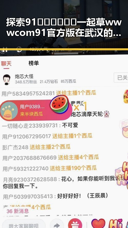 探索91🍆🍑🔞❌❌❌一起草wwwcom91官方版在武汉的最新动态