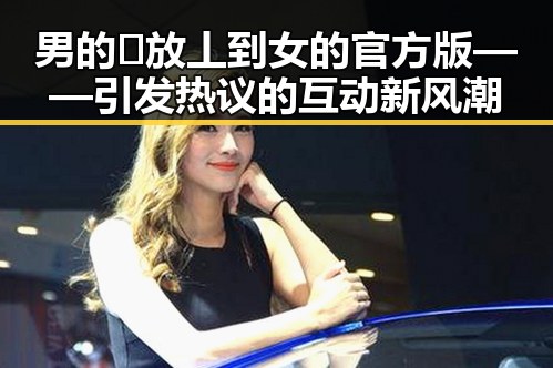 男的🈚放丄到女的官方版——引发热议的互动新风潮