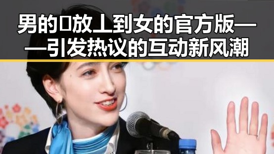 男的🈚放丄到女的官方版——引发热议的互动新风潮