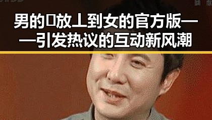 男的🈚放丄到女的官方版——引发热议的互动新风潮