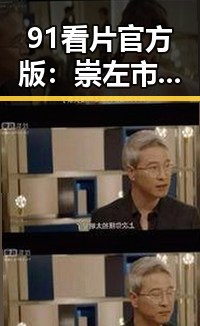 91看片官方版：崇左市最新影视资源平台解析