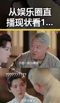 从娱乐圈直播现状看18馃埐官方版的最新发展