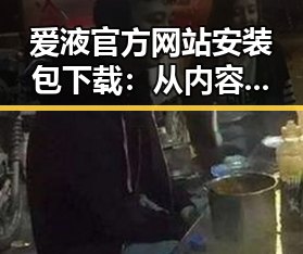 爱液官方网站安装包下载：从内容到体验的全新转变