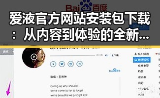 爱液官方网站安装包下载：从内容到体验的全新转变