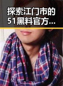 探索江门市的51黑料官方版下载：全面指南与实用解析