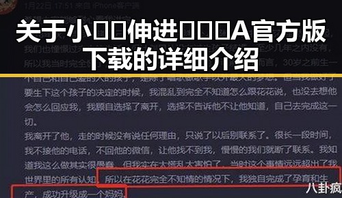 关于小🐔🐔伸进🈲🔞🔞A官方版下载的详细介绍