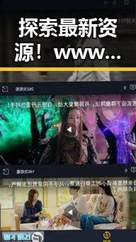 探索最新资源！www.91最新版下载带来全新体验