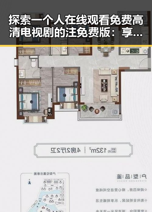探索一个人在线观看免费高清电视剧的注免费版：享受纯粹视觉盛宴