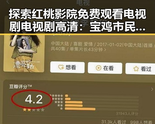 探索红桃影院免费观看电视剧电视剧高清：宝鸡市民的新选择