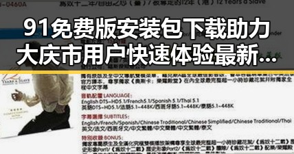 91免费版安装包下载助力大庆市用户快速体验最新软件
