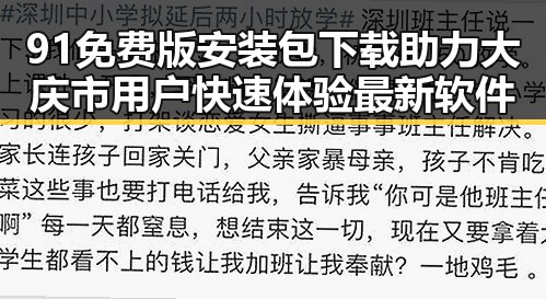 91免费版安装包下载助力大庆市用户快速体验最新软件