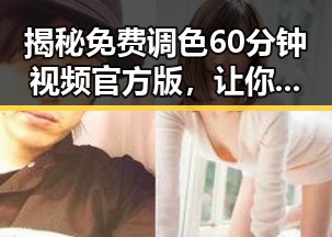 揭秘免费调色60分钟视频官方版，让你轻松掌握调色技巧