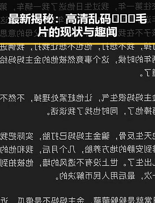 最新揭秘：高清乱码🔞❌♋毛片的现状与趣闻
