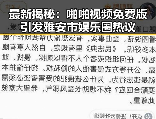 最新揭秘：啪啪视频免费版引发雅安市娱乐圈热议