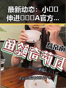 最新动态：小🐔🐔伸进🈲🔞🔞A官方版引发关注
