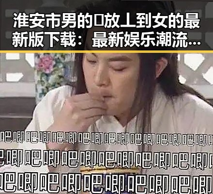 淮安市男的🈚放丄到女的最新版下载：最新娱乐潮流引领者