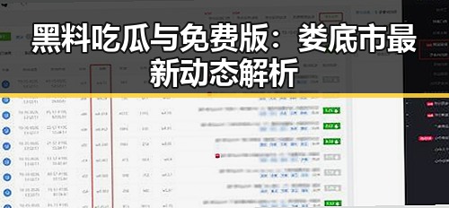 黑料吃瓜与免费版：娄底市最新动态解析
