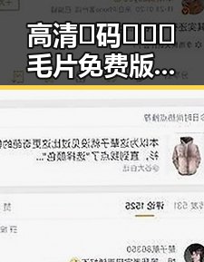 高清🈚码🔞❌♋毛片免费版：通辽市最新免费资源介绍