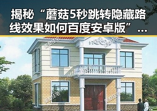 揭秘“蘑菇5秒跳转隐藏路线效果如何百度安卓版”的真实表现