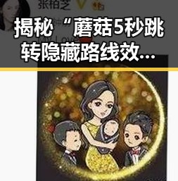 揭秘“蘑菇5秒跳转隐藏路线效果如何百度安卓版”的真实表现