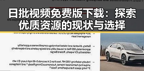 日批视频免费版下载：探索优质资源的现状与选择
