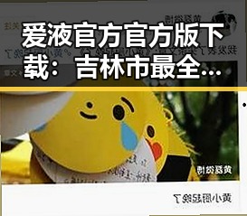 爱液官方官方版下载：吉林市最全指南